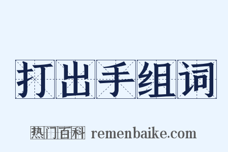打出手组词是什么意思的图片
